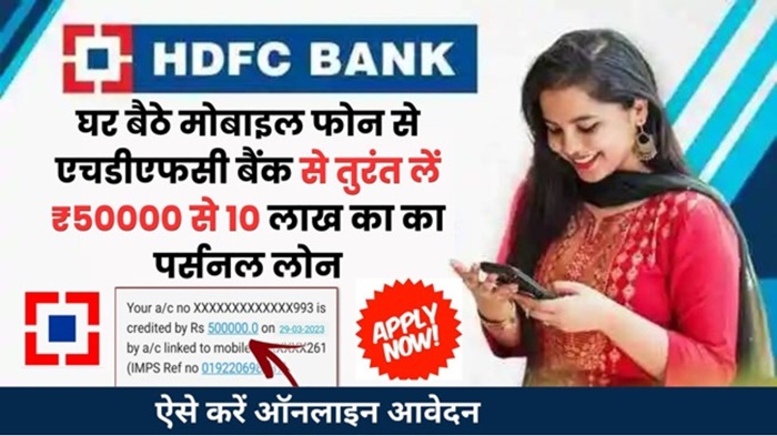 HDFC Bank Loan Apply 2024